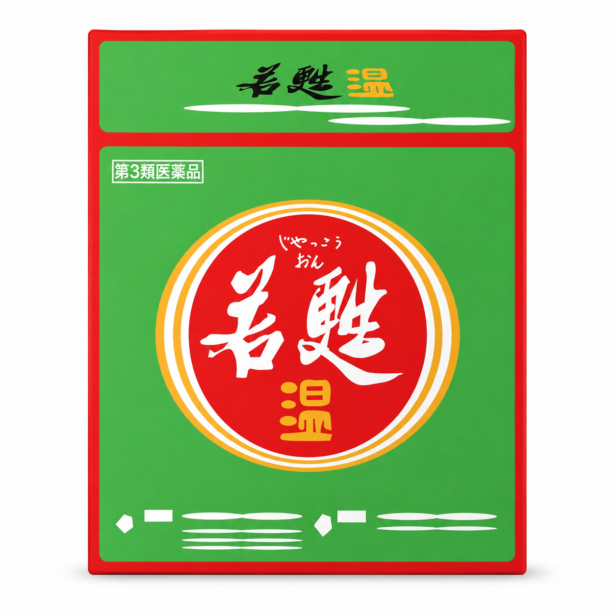 若甦温